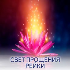 Настройка "СВЕТ ПРОЩЕНИЯ РЕЙКИ"