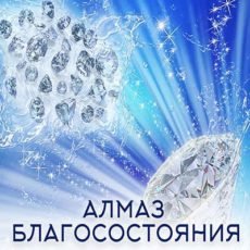 АЛМАЗ БЛАГОСОСТОЯНИЯ
