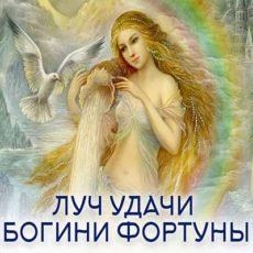 ЛУЧ УДАЧИ БОГИНИ ФОРТУНЫ