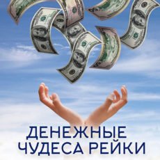 Настройка "ДЕНЕЖНЫЕ ЧУДЕСА РЕЙКИ"