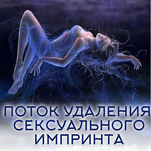 ПОТОК УДАЛЕНИЯ СЕКСУАЛЬНОГО ИМПРИНТА