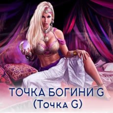 ТОЧКА БОГИНИ G