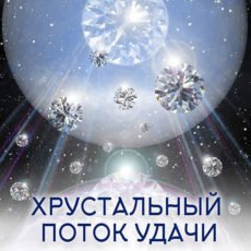 Настройка "ХРУСТАЛЬНЫЙ ПОТОК УДАЧИ"