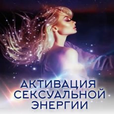 НАСТРОЙКА "АКТИВАЦИЯ СЕКСУАЛЬНОЙ ЭНЕРГИИ"