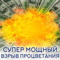 Настройка "СУПЕР МОЩНЫЙ ВЗРЫВ ПРОЦВЕТАНИЯ"