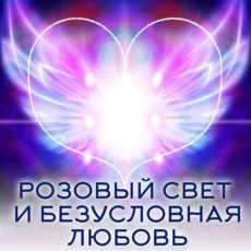 РОЗОВЫЙ СВЕТ И БЕЗУСЛОВНАЯ ЛЮБОВЬ
