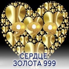 Настройка "СЕРДЦЕ ЗОЛОТА 999"