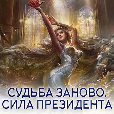 Настройка "СУДЬБА ЗАНОВО. СИЛА ПРЕЗИДЕНТА"