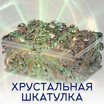 Настройка "ХРУСТАЛЬНАЯ ШКАТУЛКА"