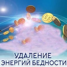 Настройка "УДАЛЕНИЕ ЭНЕРГИЙ БЕДНОСТИ"