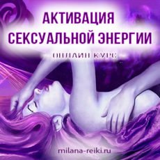 Активация сексуальной энергии