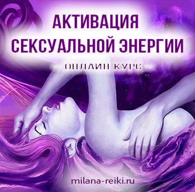 Активация сексуальной энергии