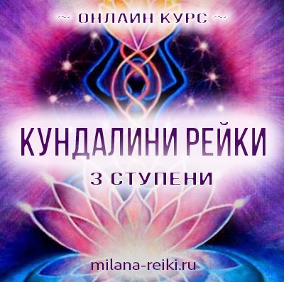 Кундалини Рейки