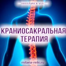 Краниосакральная терапия