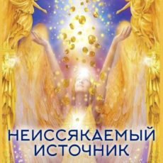 Неиссякаемый источник