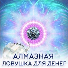 Настройка: АЛМАЗНАЯ ЛОВУШКА ДЛЯ ДЕНЕГ