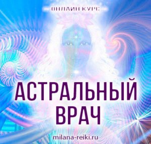 астральный врач