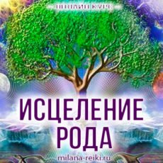 исцеление рода