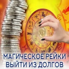 Магичсекое Рейки Выйти из долгов
