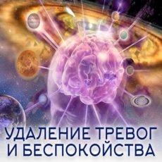 Настройка: "УДАЛЕНИЕ ТРЕВОГ И БЕСПОКОЙСТВА"