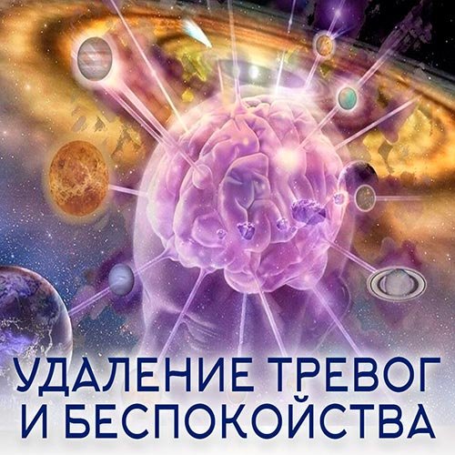 Настройка: "УДАЛЕНИЕ ТРЕВОГ И БЕСПОКОЙСТВА"