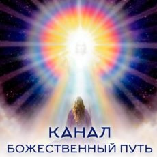 Настройка: "КАНАЛ БОЖЕСТВЕННЫЙ ПУТЬ"