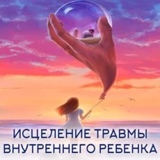 ИСЦЕЛЕНИЕ ТРАВМЫ ВНУТРЕННЕГО РЕБЕНКА