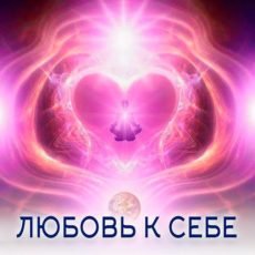 Настройка: "ЛЮБОВЬ К СЕБЕ"