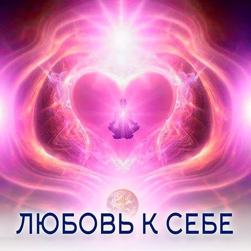 Настройка: "ЛЮБОВЬ К СЕБЕ"