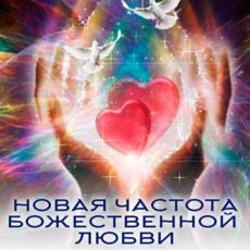 Настройка: "НОВАЯ ЧАСТОТА БОЖЕСТВЕННОЙ ЛЮБВИ"