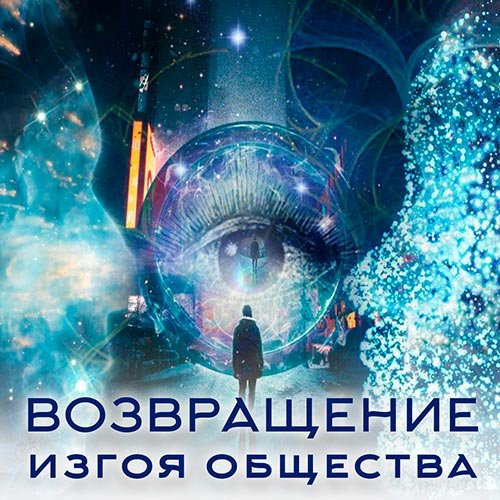 Настройка: ВОЗВРАЩЕНИЕ ИЗГОЯ ОБЩЕСТВА