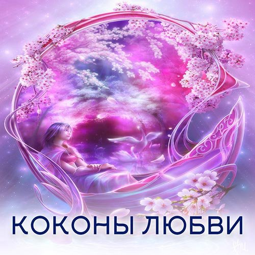 Настройка: "КОКОНЫ ЛЮБВИ"