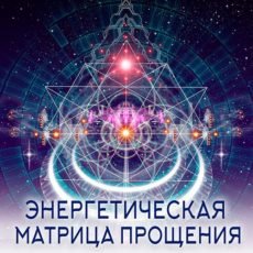 Настройка: "ЭНЕРГЕТИЧЕСКАЯ МАТРИЦА ПРОЩЕНИЯ"