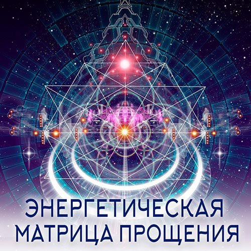 Настройка: "ЭНЕРГЕТИЧЕСКАЯ МАТРИЦА ПРОЩЕНИЯ"