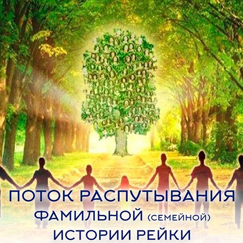 Настройка: "ПОТОК РАСПУТЫВАНИЯ ФАМИЛЬНОЙ (семейной) ИСТОРИИ РЕЙКИ"