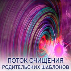 Настройка: "ПОТОК ОЧИЩЕНИЯ РОДИТЕЛЬСКИХ ШАБЛОНОВ"
