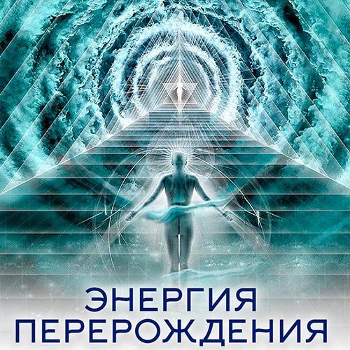Настройка: ЭНЕРГИЯ ПЕРЕРОЖДЕНИЯ