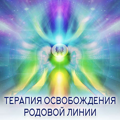 Настройка: "ТЕРАПИЯ ОСВОБОЖДЕНИЯ РОДОВОЙ ЛИНИИ"