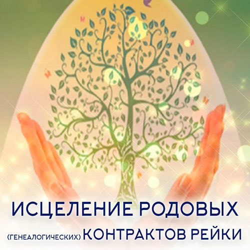 Настройка: "ИСЦЕЛЕНИЕ РОДОВЫХ (генеалогических) КОНТРАКТОВ РЕЙКИ"