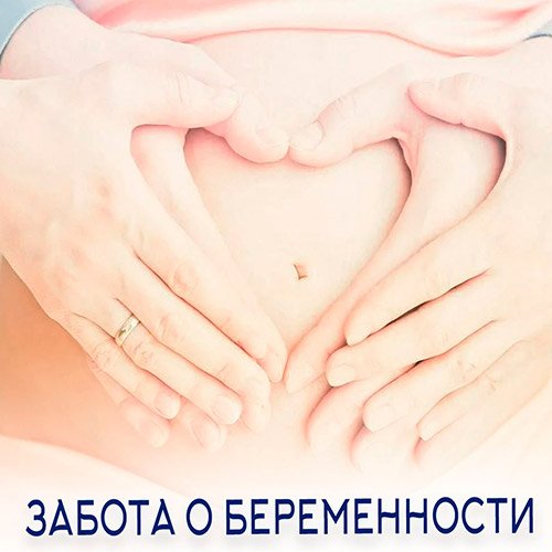 Настройка: "ЗАБОТА О БЕРЕМЕННОСТИ"