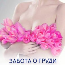 Настройка: "ЗАБОТА О ГРУДИ"