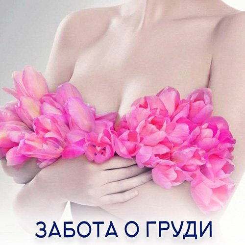 Настройка: "ЗАБОТА О ГРУДИ"