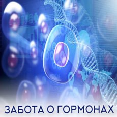 Настройка: "ЗАБОТА О ГОРМОНАХ"