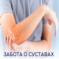 Настройка: "ЗАБОТА О СУСТАВАХ"