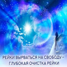 Настройка: "РЕЙКИ ВЫРВАТЬСЯ НА СВОБОДУ - ГЛУБОКАЯ ОЧИСТКА РЕЙКИ"