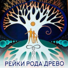 РЕЙКИ РОДА ДРЕВО