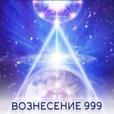 ВОЗНЕСЕНИЕ 999