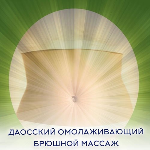 Настройка: "ДАОССКИЙ ОМОЛАЖИВАЮЩИЙ БРЮШНОЙ МАССАЖ"