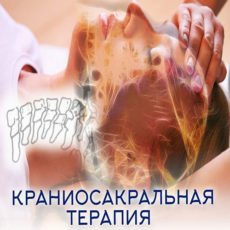 Настройка: "КРАНИОСАКРАЛЬНАЯ ТЕРАПИЯ"