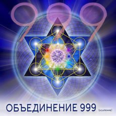 ОБЪЕДИНЕНИЕ 999